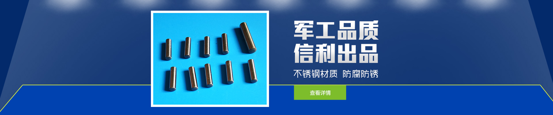 軍工品質(zhì)，信利出品；不銹鋼材質(zhì)，防腐防銹。