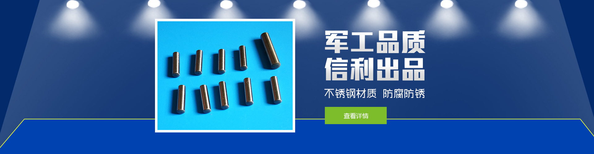 軍工品質(zhì)，信利出品；不銹鋼材質(zhì)，防腐防銹。