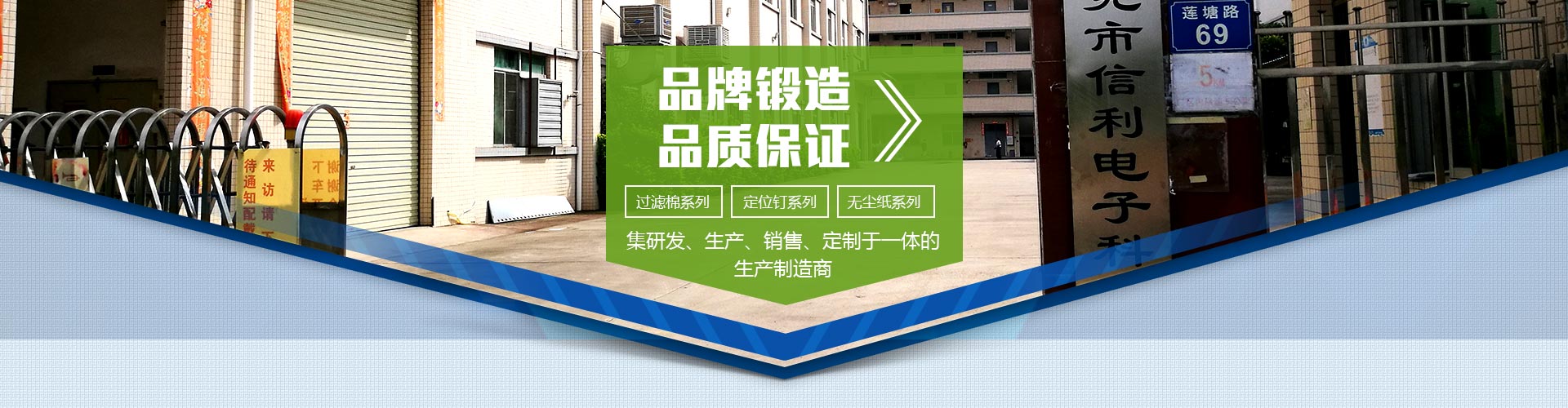品牌鍛造，品質(zhì)保證；集研發(fā)、生產(chǎn)、銷(xiāo)售、定制于一體的生產(chǎn)制造商；過(guò)濾棉系列，定位釘系列，無(wú)塵紙系列