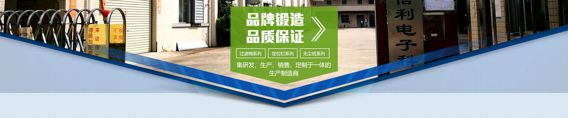品牌鍛造，品質(zhì)保證；集研發(fā)、生產(chǎn)、銷售、定制于一體的生產(chǎn)制造商；過濾棉系列，定位釘系列，無塵紙系列